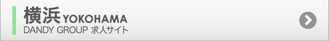 横浜ダンディーグループ求人サイト