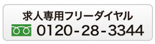 求人専用フリーダアイヤル