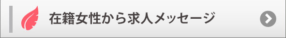 在籍女性から求人メッセージ